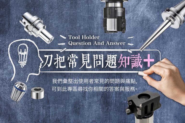 刀把常見問題知識＋